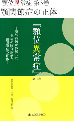 顎位異常症 第3巻 顎関節症の正体